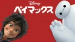 thumbnail - ベイマックス