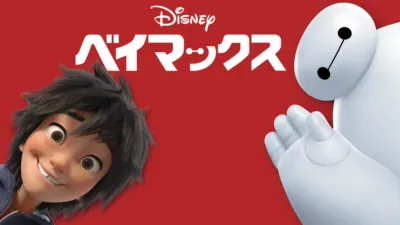 thumbnail - ベイマックス