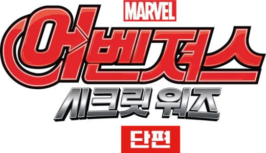 어벤져스: 시크릿 워즈