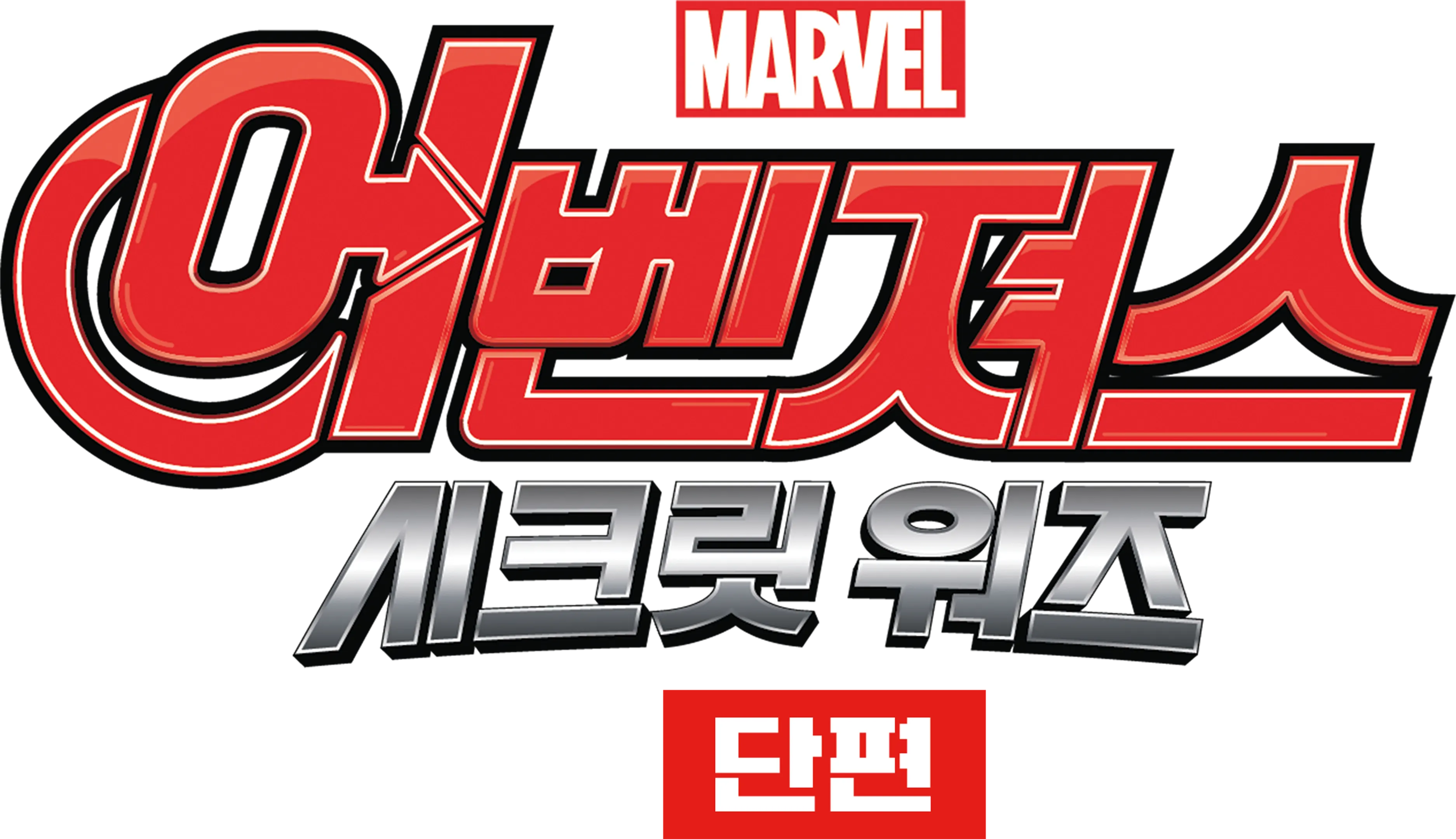 어벤져스: 시크릿 워즈