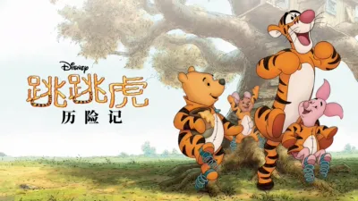 跳跳虎历险记