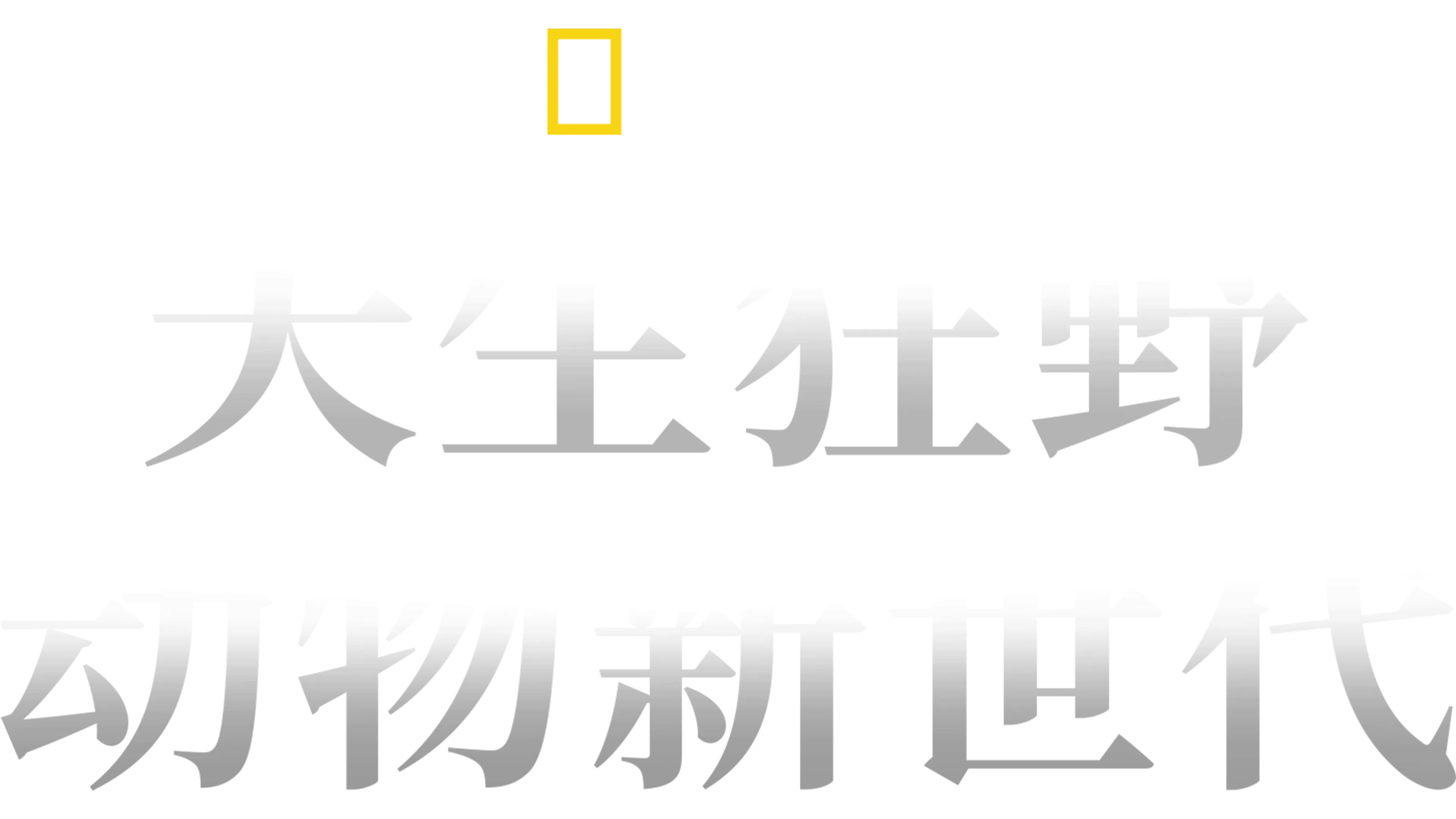 天生狂野：动物新世代