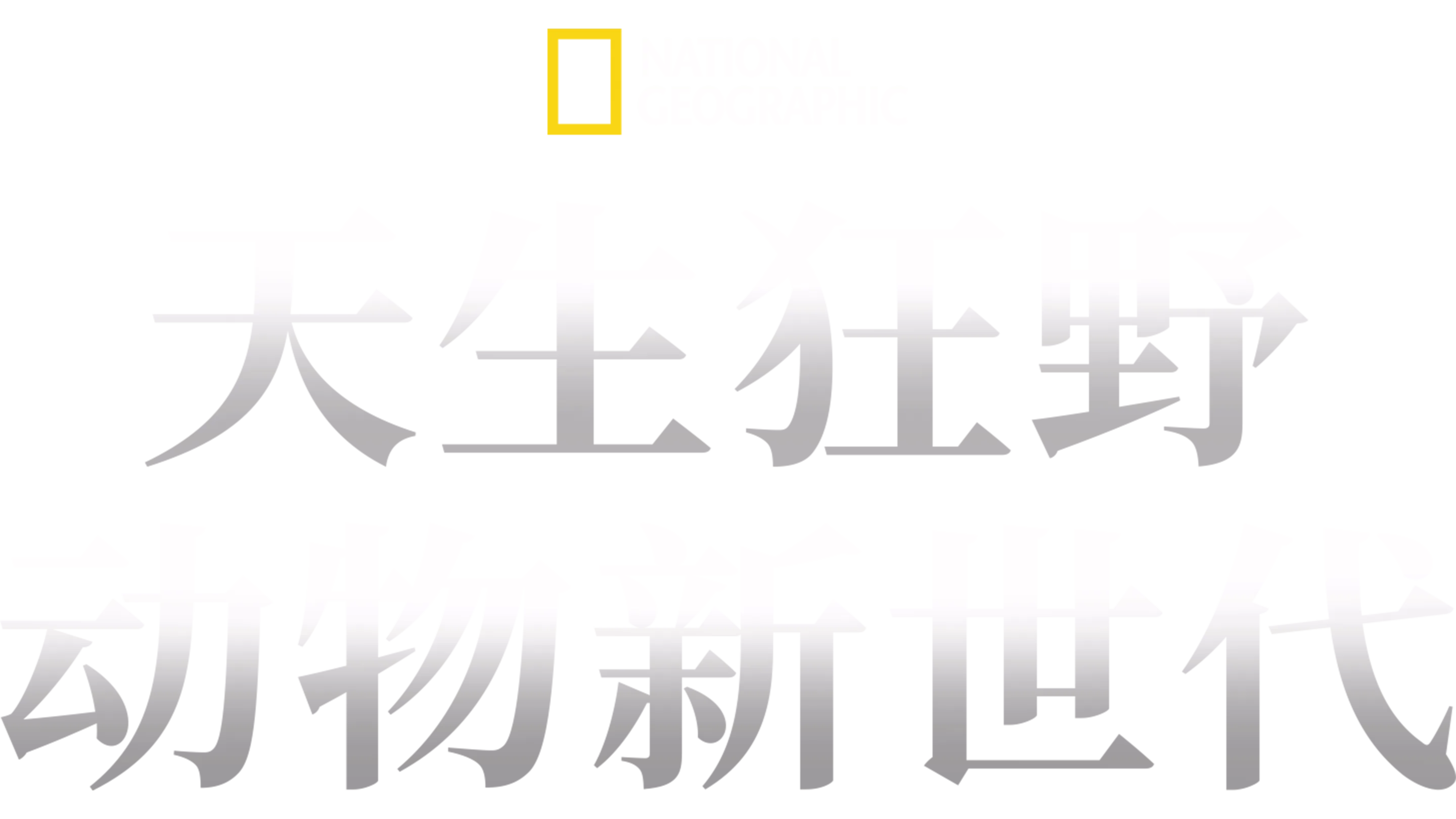 天生狂野：动物新世代