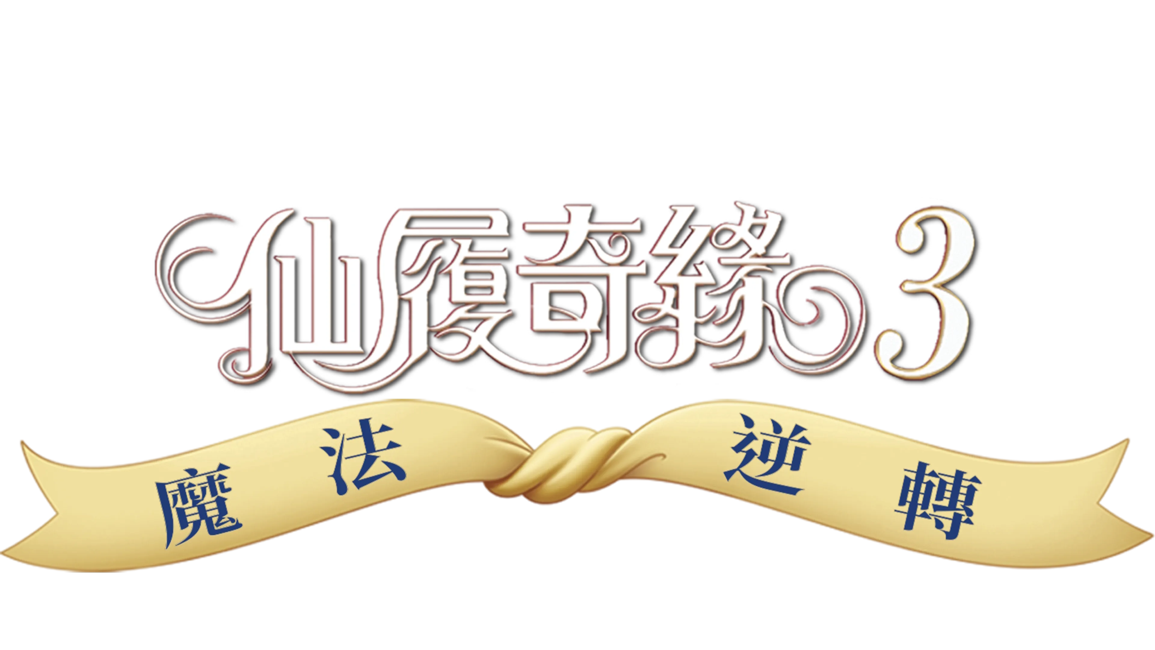 仙履奇緣3：魔法逆轉