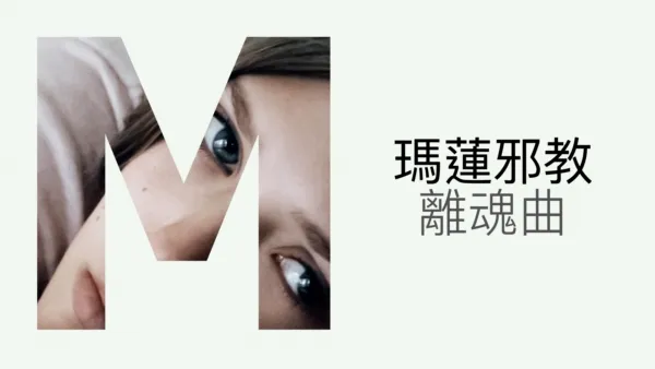 thumbnail - 瑪蓮邪教離魂曲