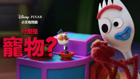 thumbnail - 什麼是寵物？