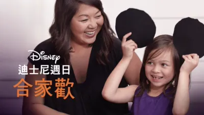 迪士尼週日合家歡