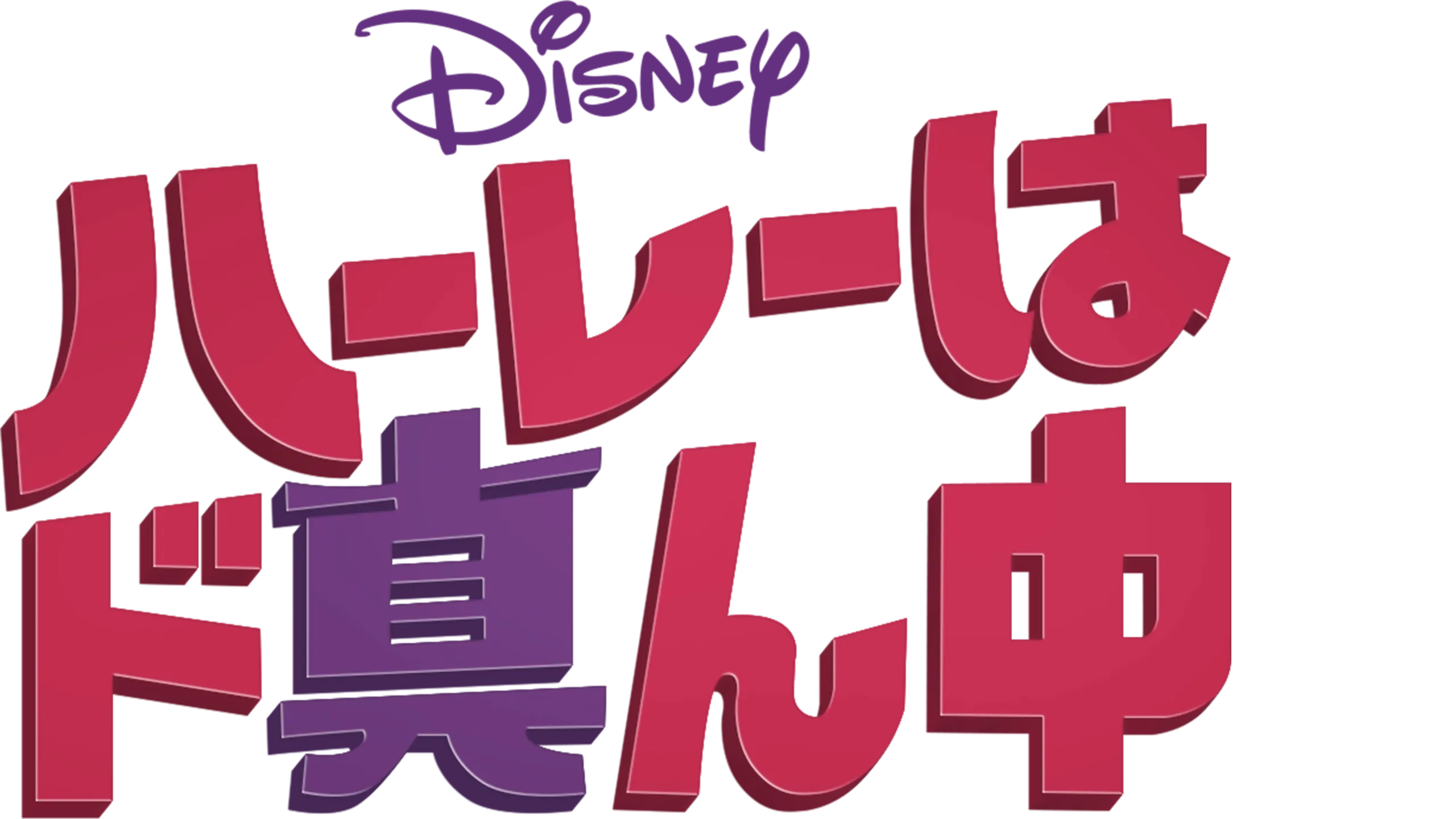 ハーレーはド真ん中