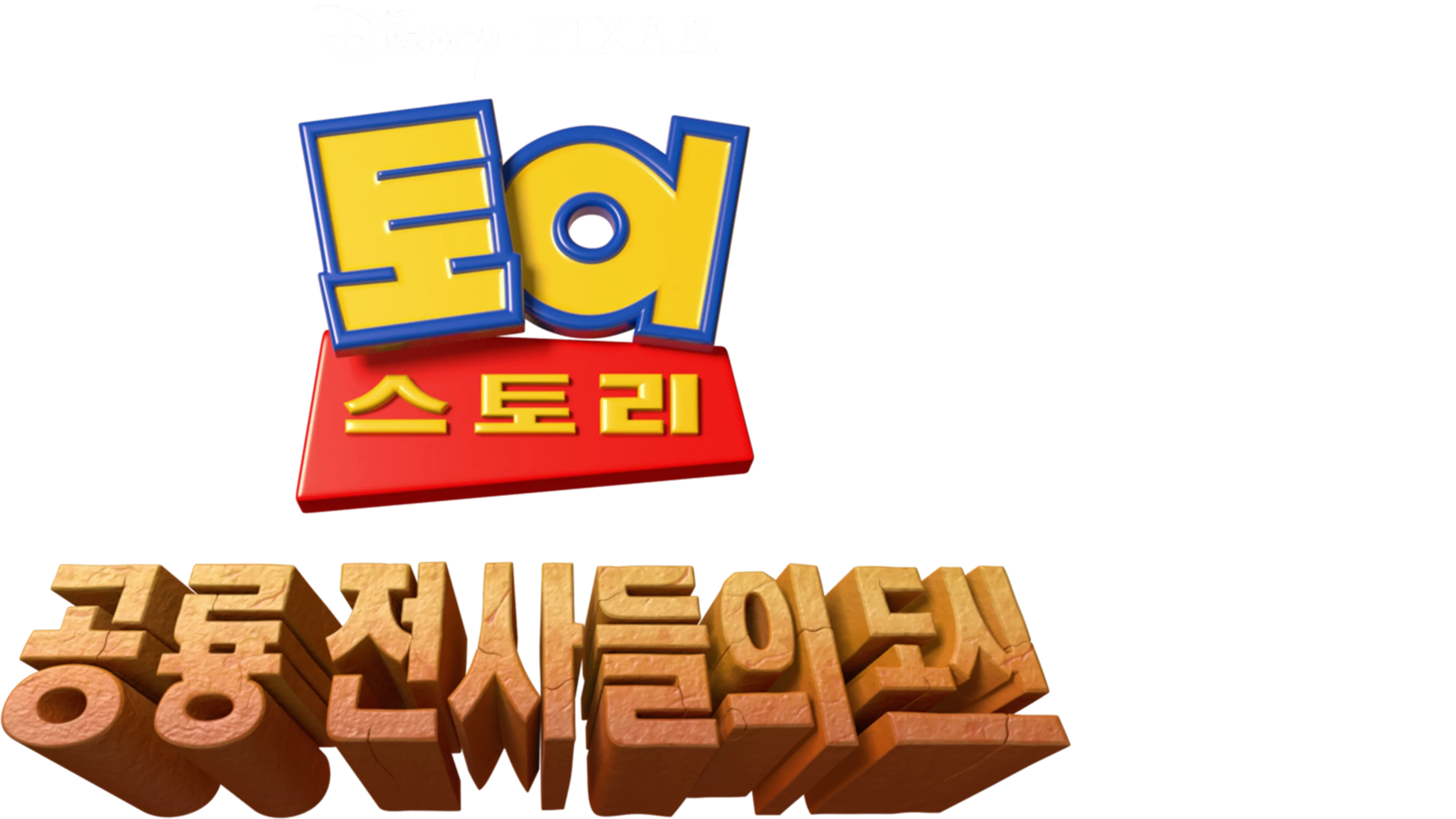 토이 스토리: 공룡 전사들의 도시