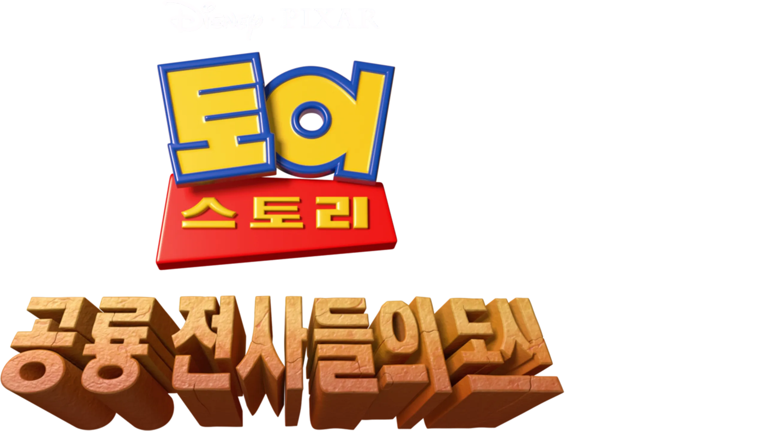 토이 스토리: 공룡 전사들의 도시