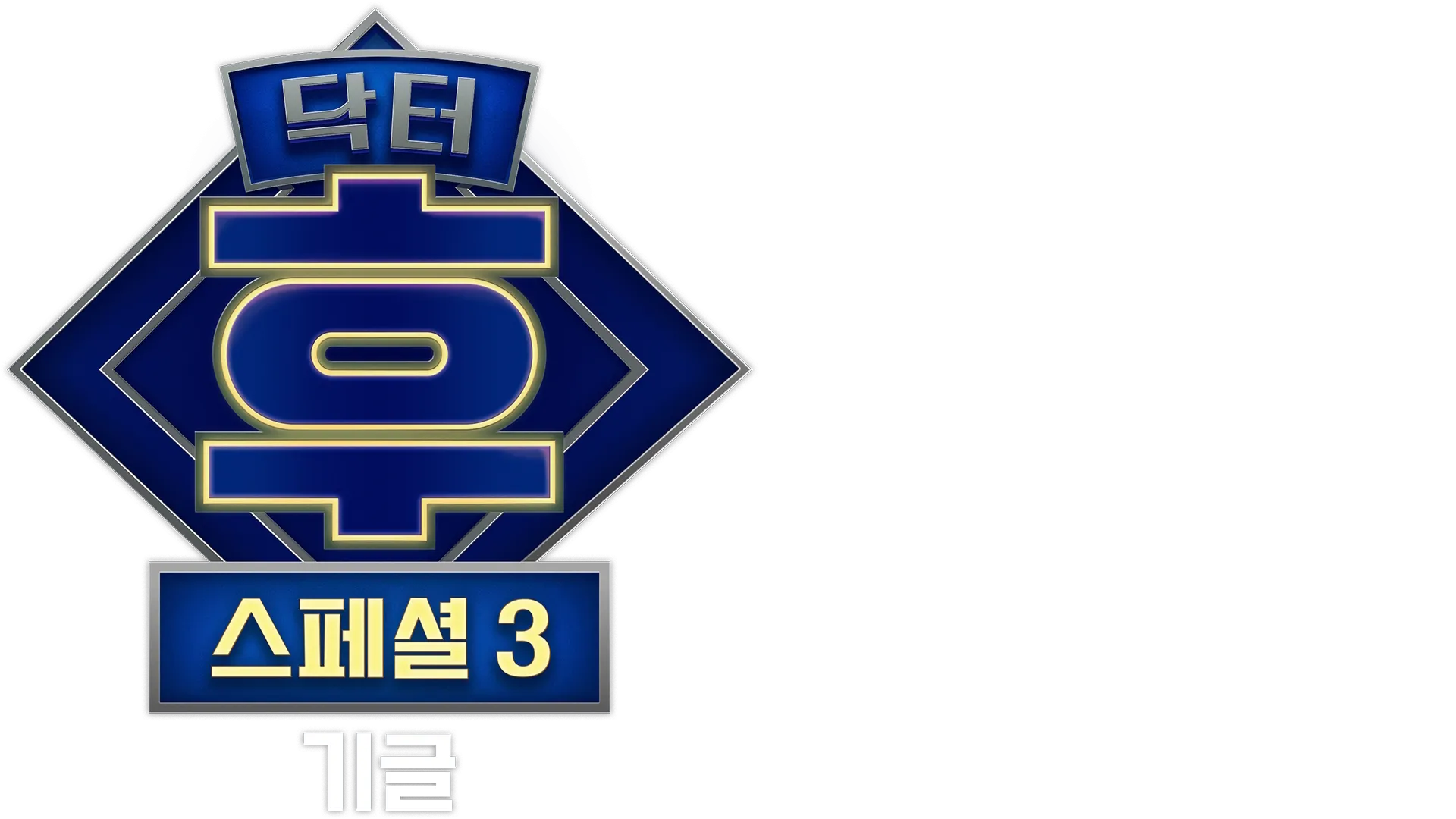닥터 후: 기글