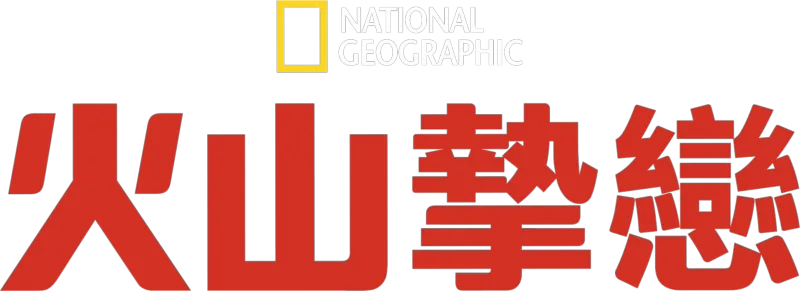 火山摯戀