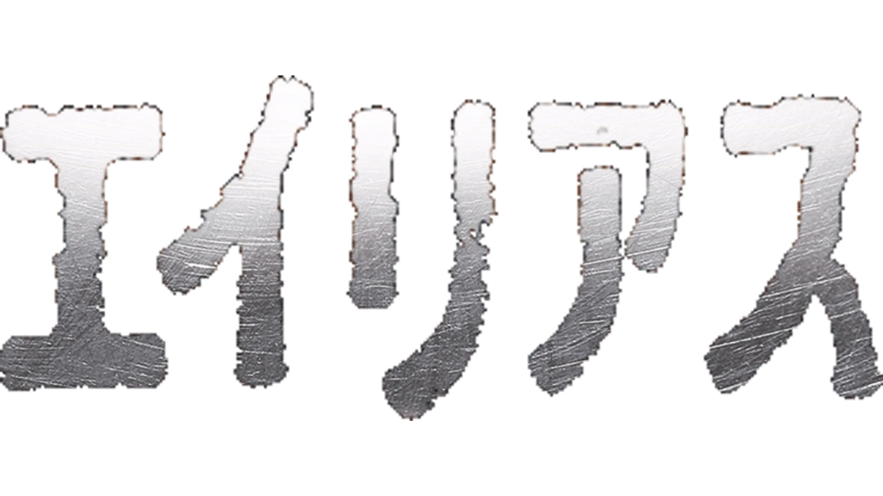 エイリアス