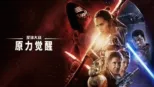 thumbnail - 星球大战：原力觉醒