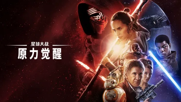 thumbnail - 星球大战：原力觉醒