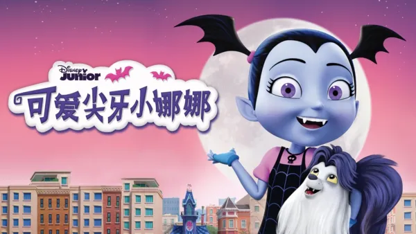 thumbnail - 可爱尖牙小娜娜