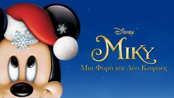 thumbnail - Μίκυ: Μια Φορά και Δύο Καιρούς