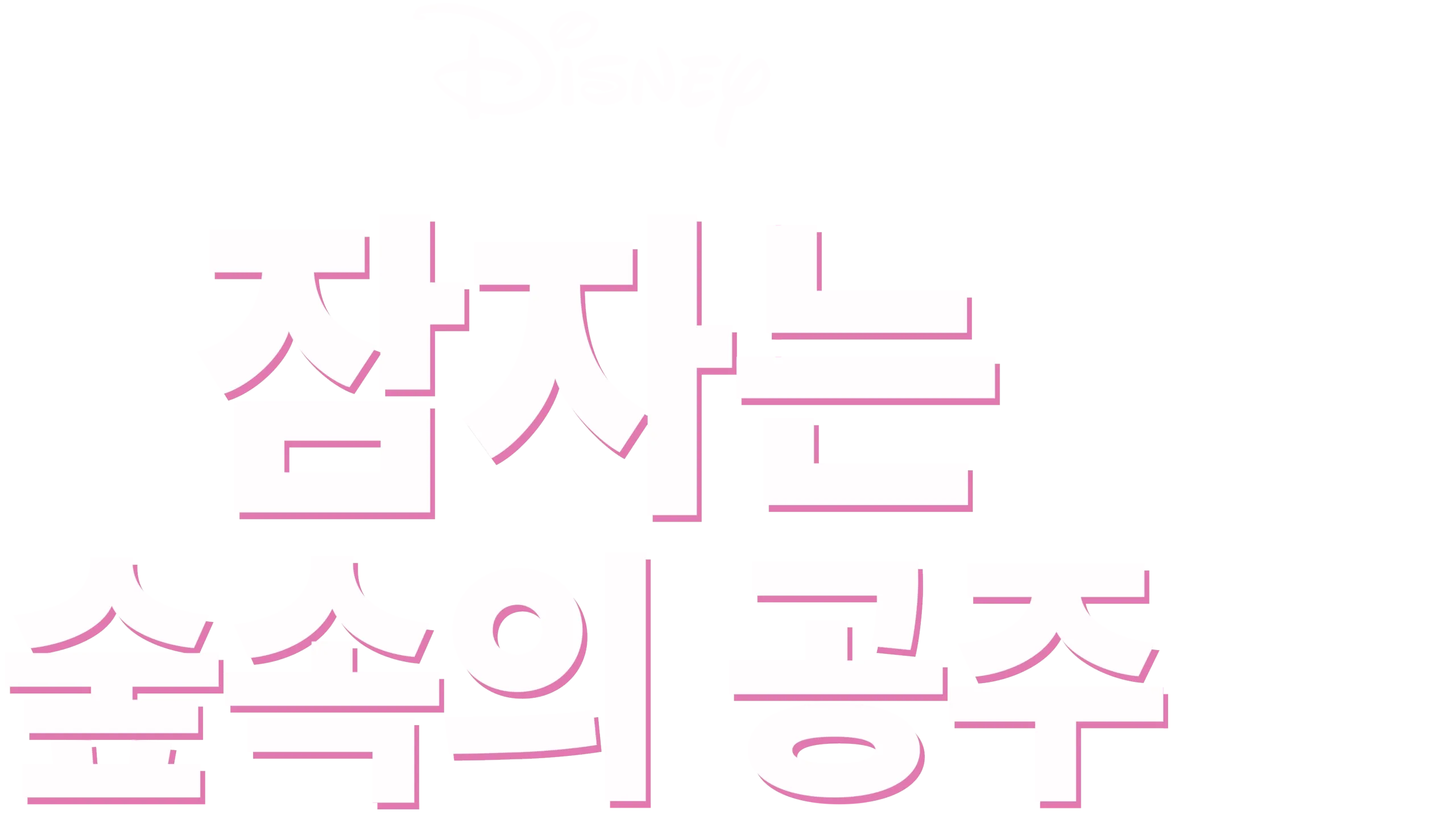 잠자는 숲속의 공주