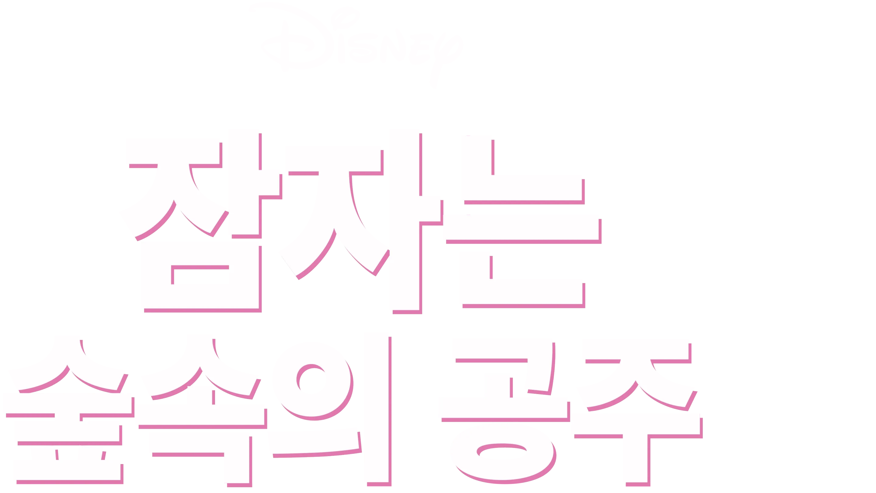 잠자는 숲속의 공주