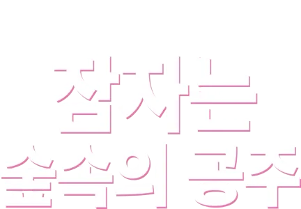 잠자는 숲속의 공주