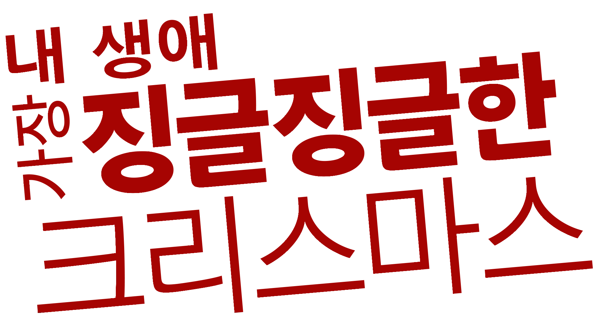 내 생애 가장 징글징글한 크리스마스