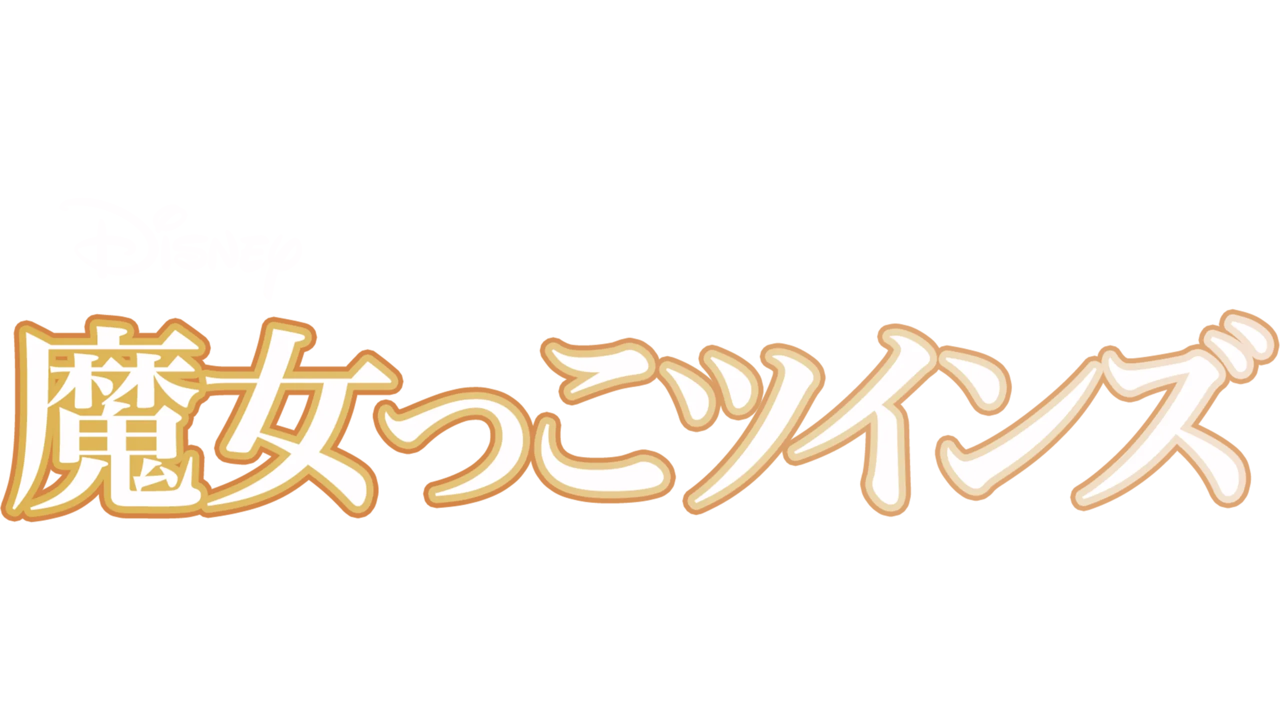魔女っこツインズ