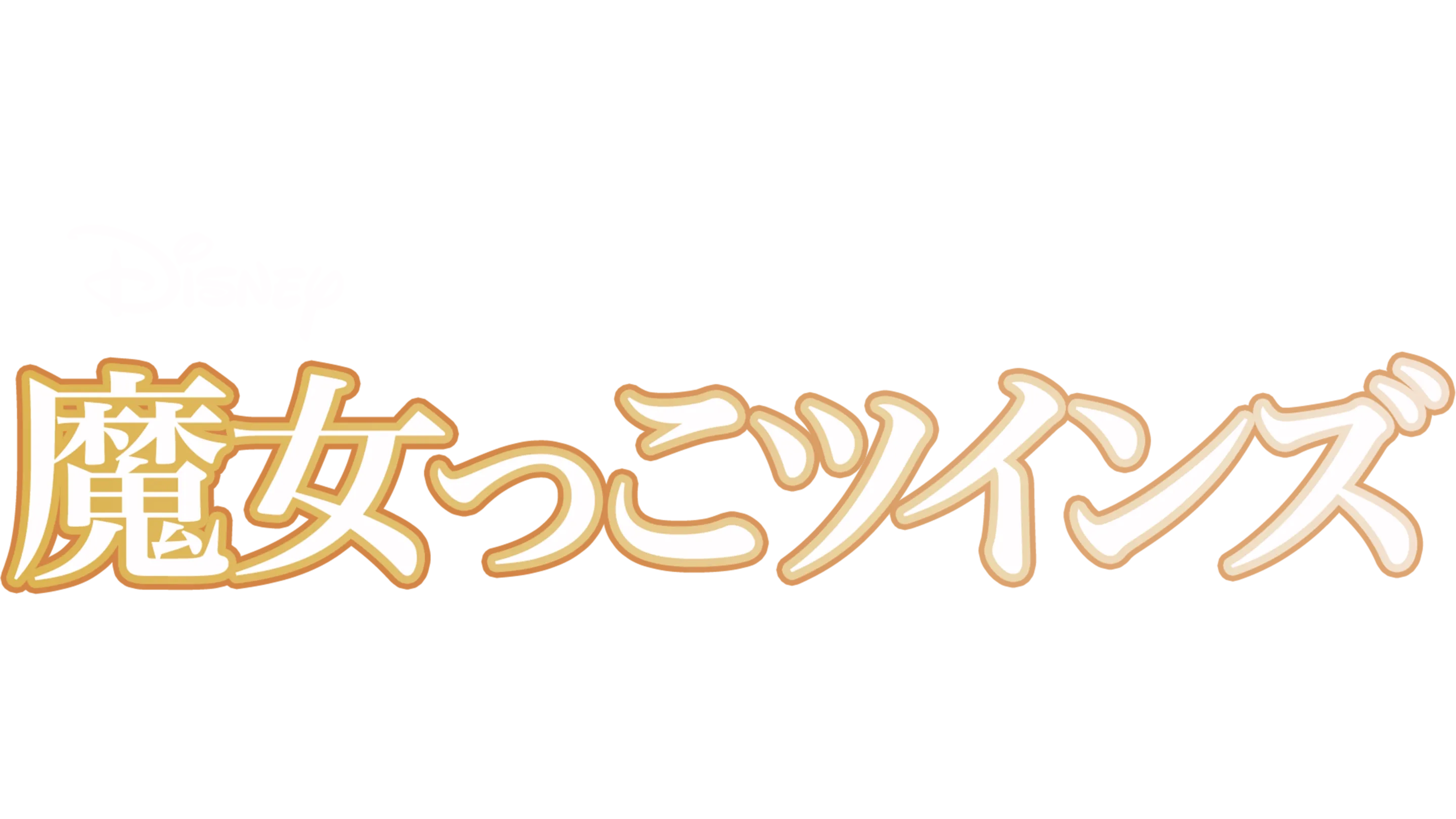魔女っこツインズ