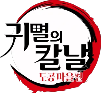 귀멸의 칼날: 도공 마을편