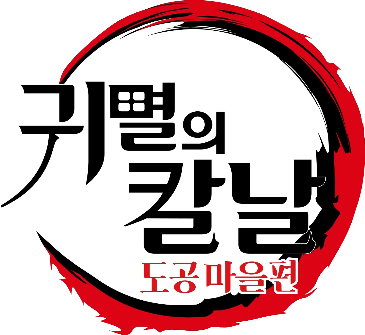 귀멸의 칼날: 도공 마을편