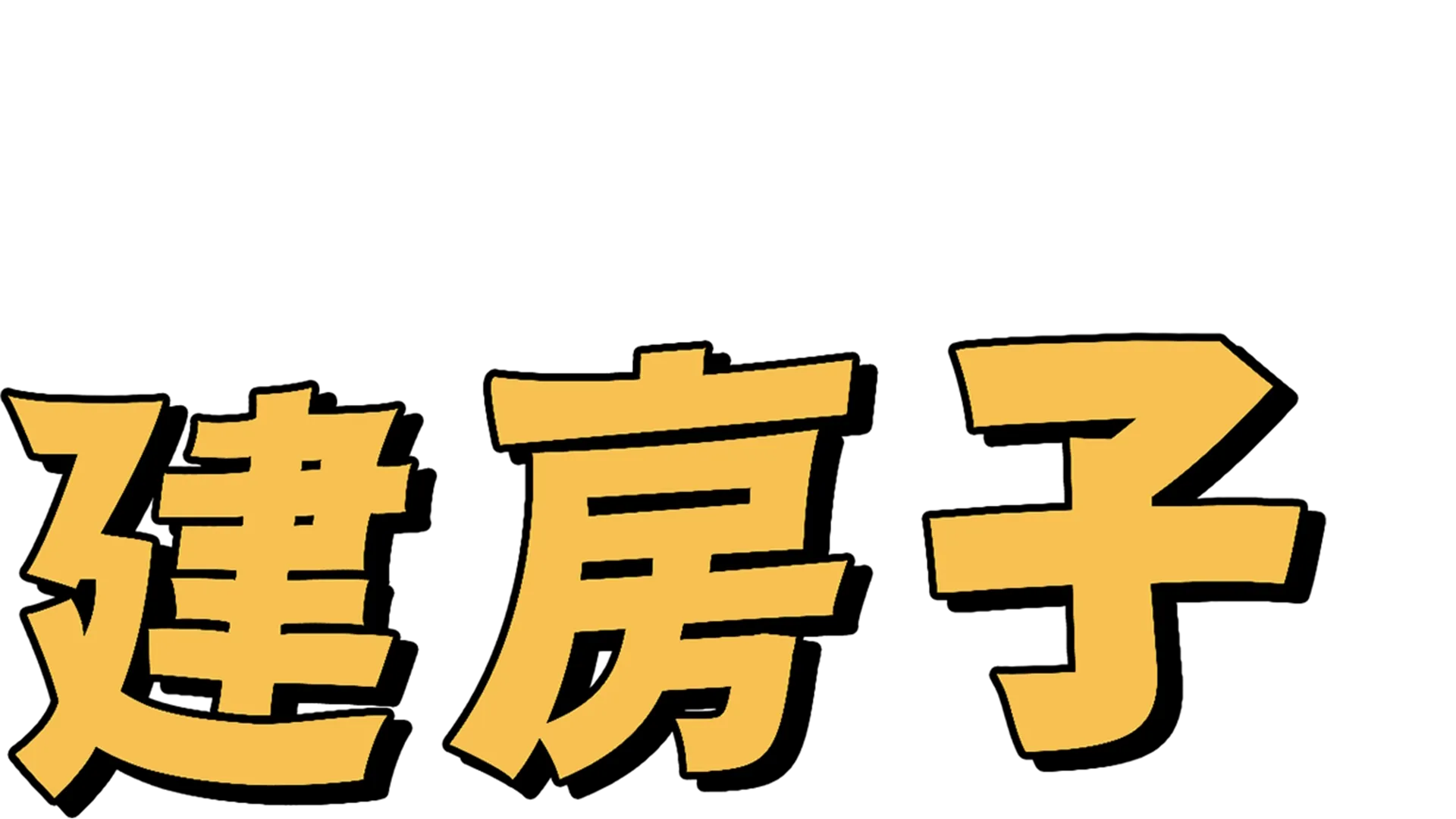 建房子