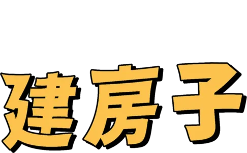 建房子