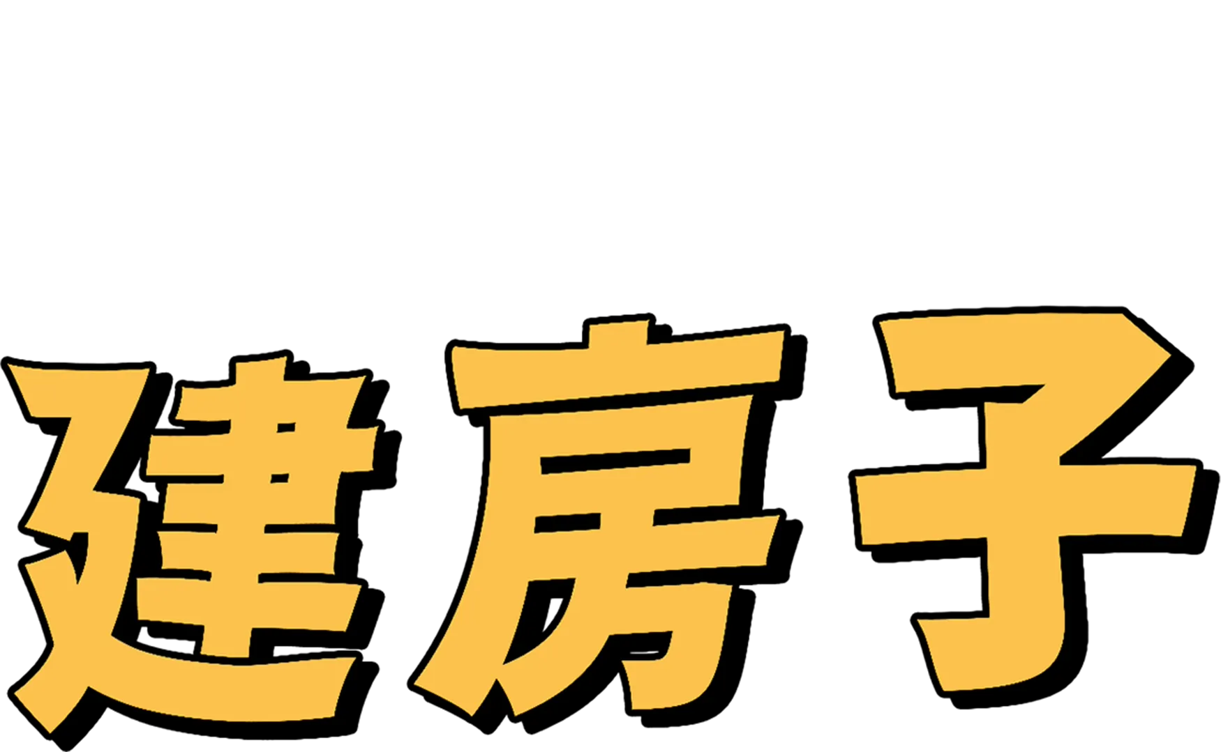 建房子
