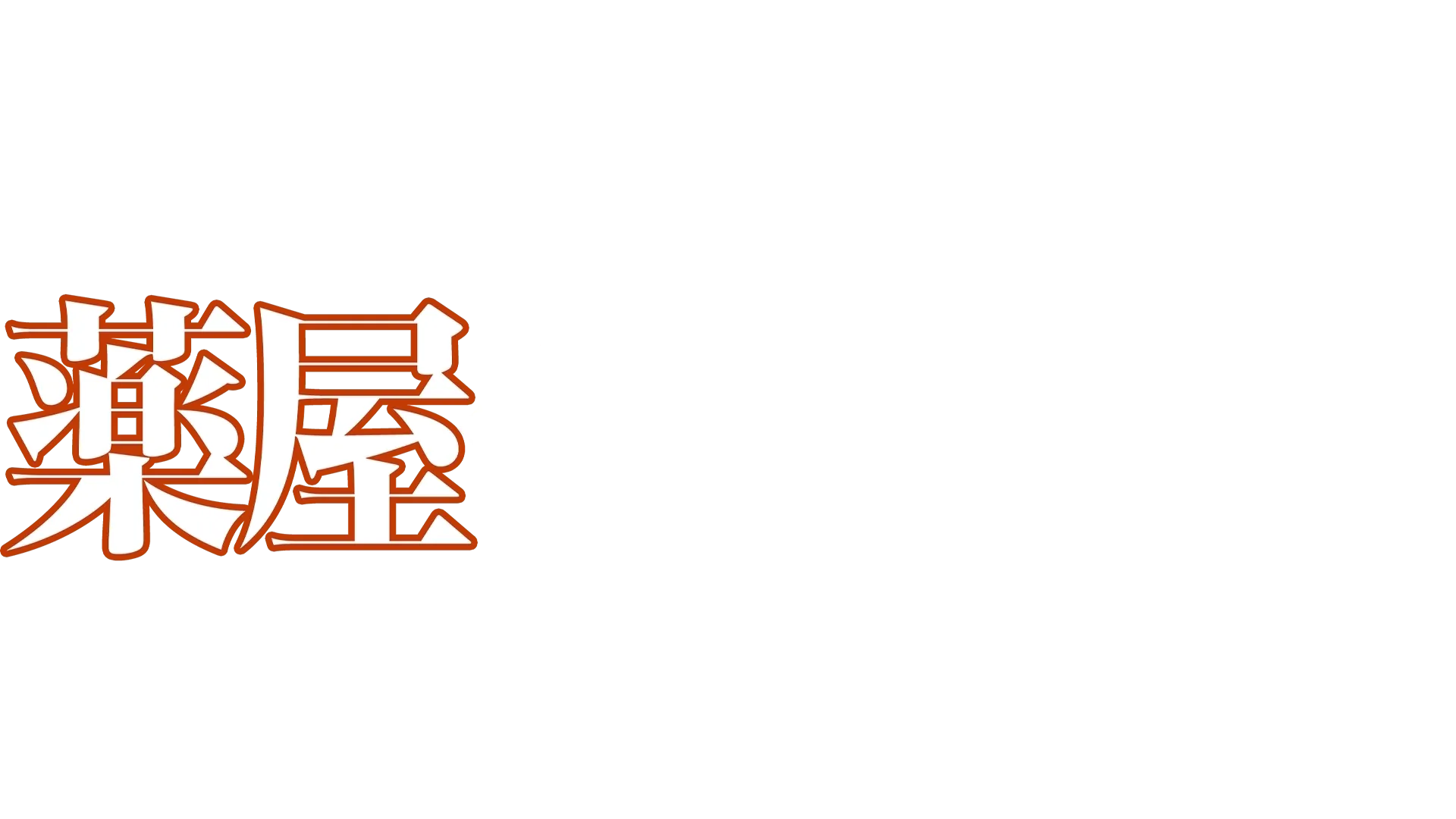 薬屋のひとりごと