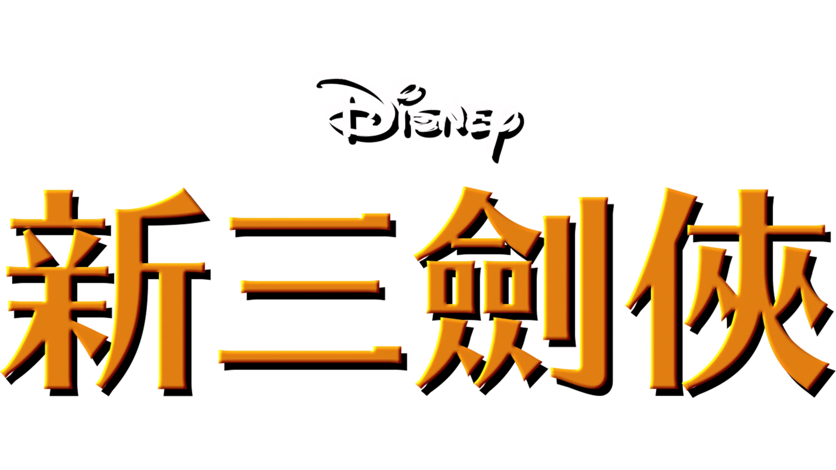 新三劍俠