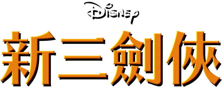 新三劍俠