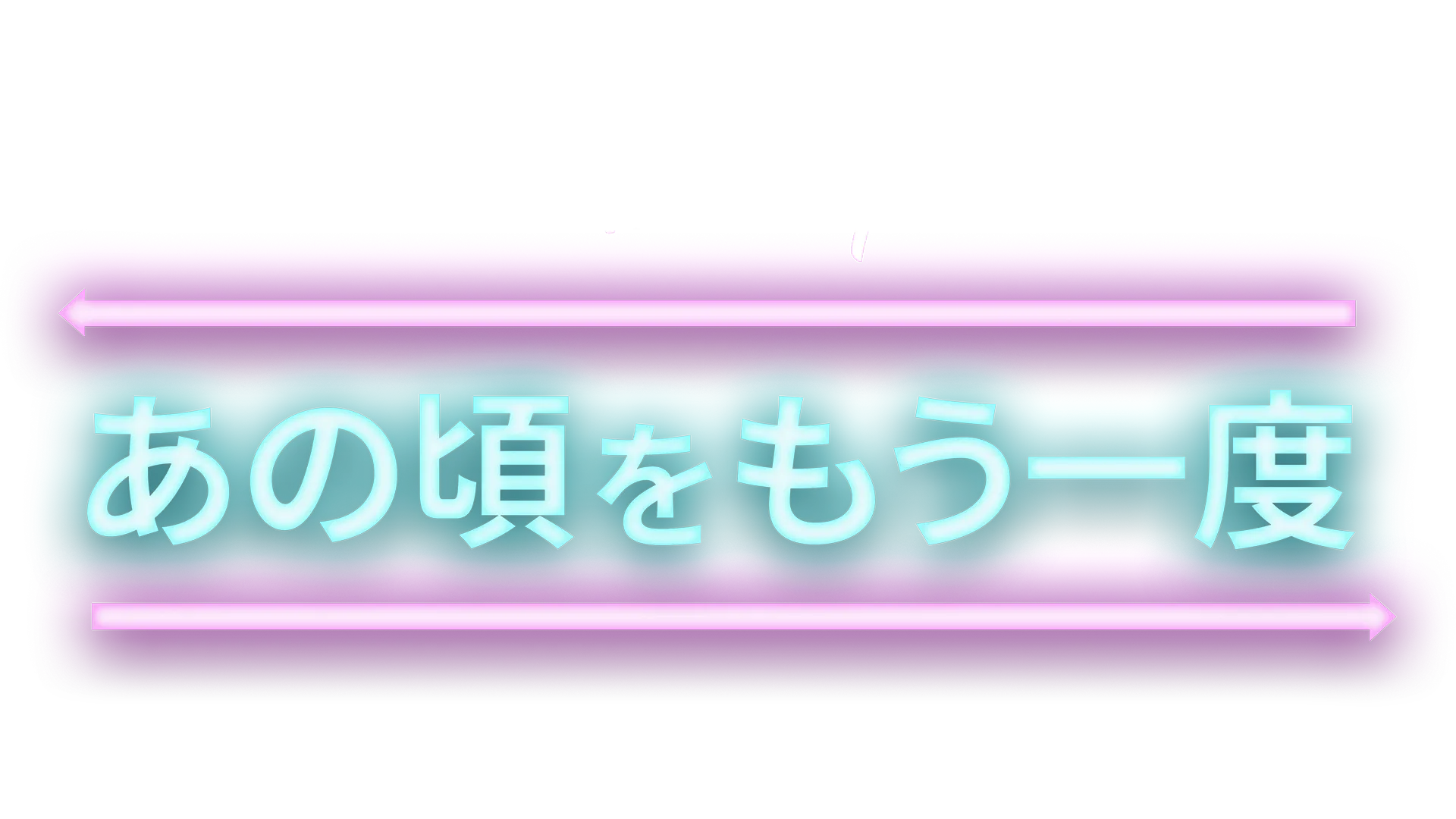 あの頃をもう一度