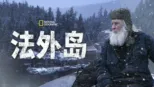 thumbnail - 法外岛