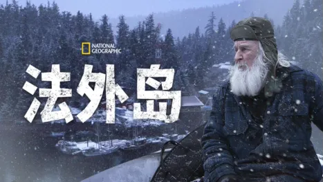 thumbnail - 法外岛