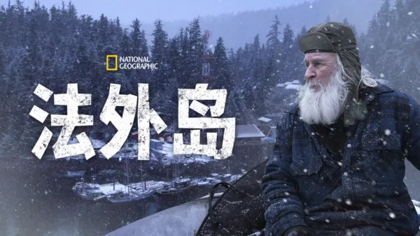 thumbnail - 法外岛