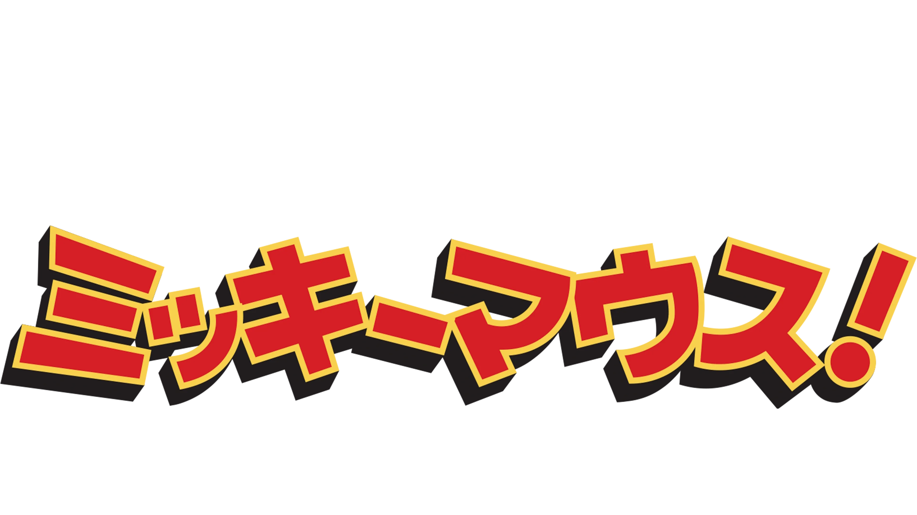 ミッキーマウス！