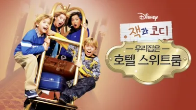 잭과 코디, 우리집은 호텔 스위트룸