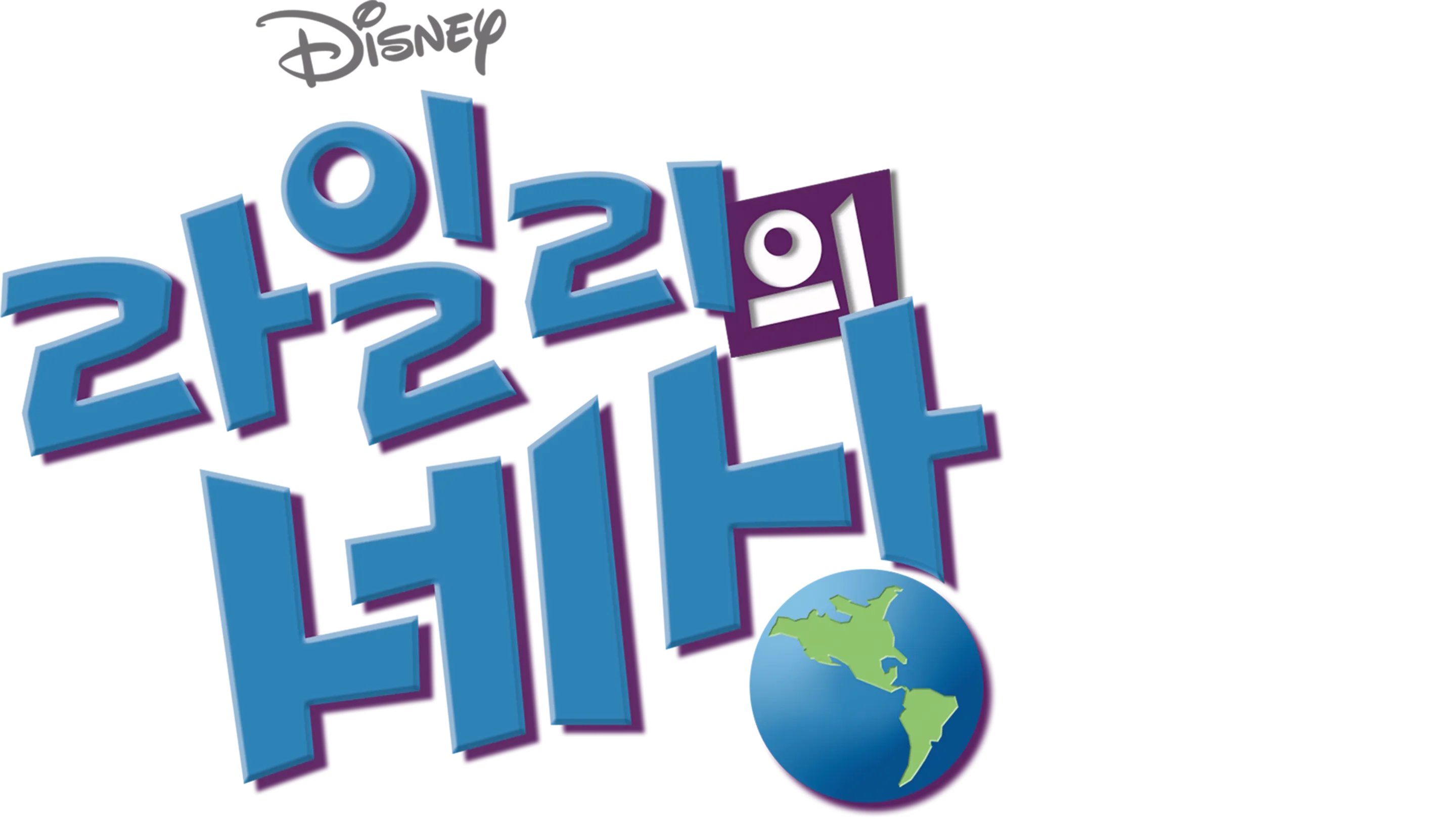 라일리의 세상