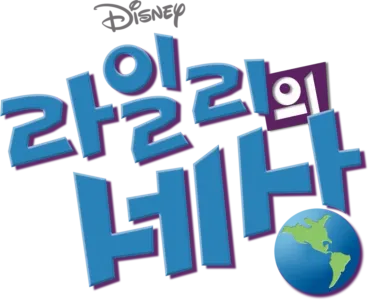 라일리의 세상