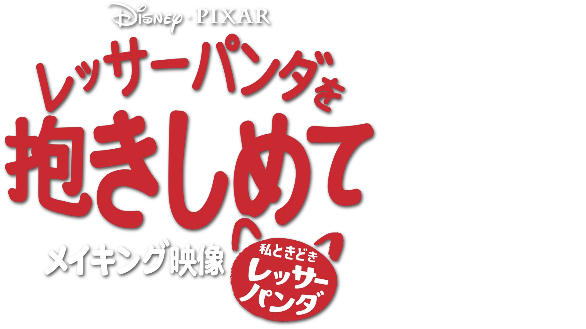 レッサーパンダを抱きしめて : 『私ときどきレッサーパンダ』メイキング映像