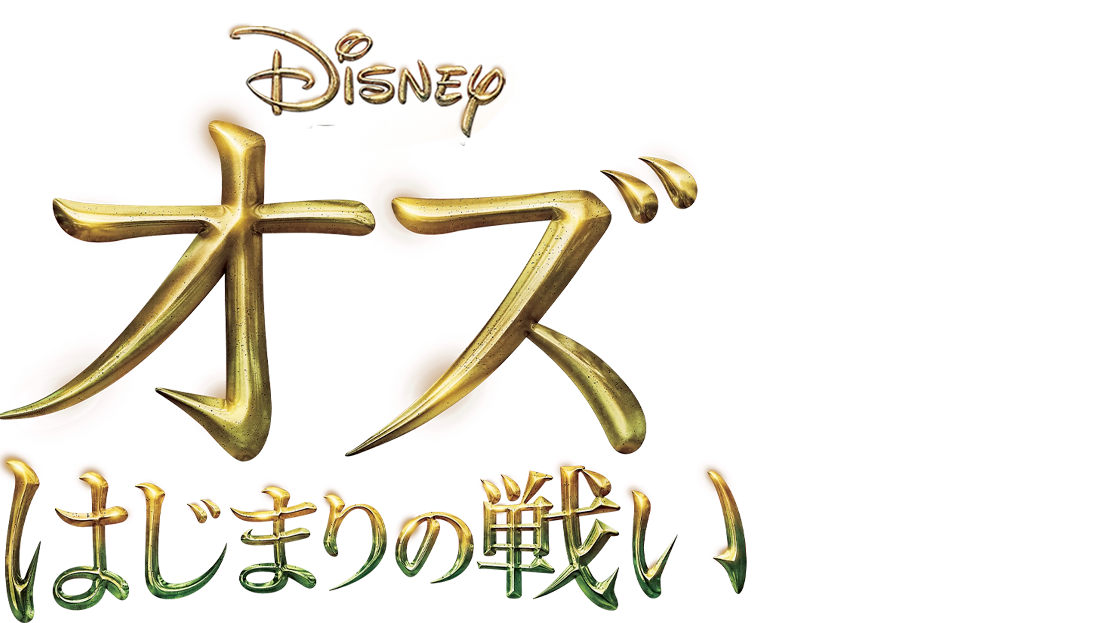 オズ はじまりの戦い