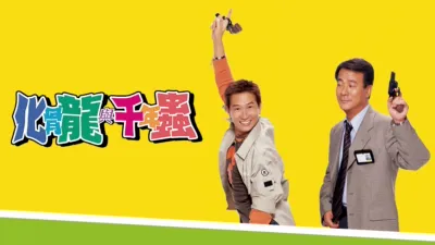 thumbnail - 化骨龍與千年蟲