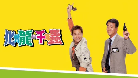 thumbnail - 化骨龍與千年蟲