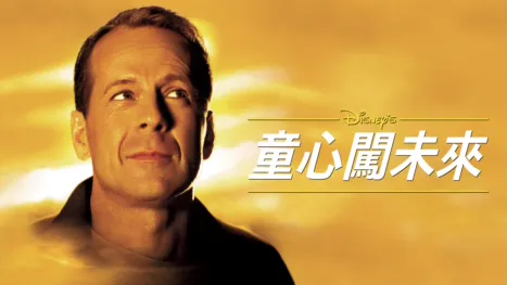 thumbnail - 童心闖未來