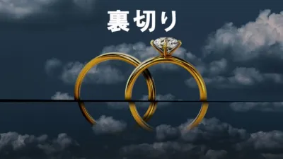 thumbnail - 裏切り