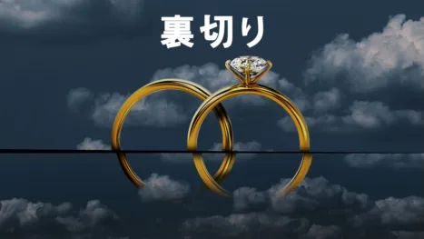 thumbnail - 裏切り